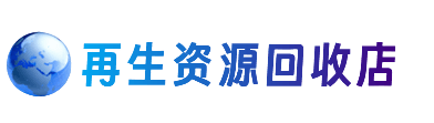 驻马店资源回收站
