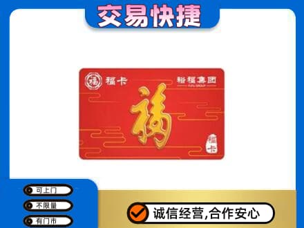 驻马店购物卡回收裕福集团卡.jpg