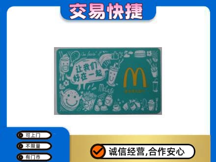 驻马店购物卡回收麦当劳卡.jpg
